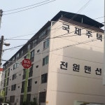 국제주택전원맨션