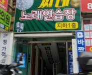 씨네노래연습장