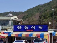 안동식당