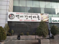 백세장어마을