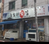 후포리회집