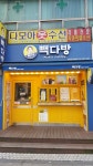 빽다방 대전둔산향촌점