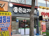 좋은고기마트