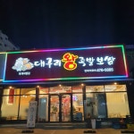 대구리왕족발 옥계점