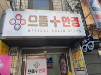 으뜸플러스안경 대구상인점