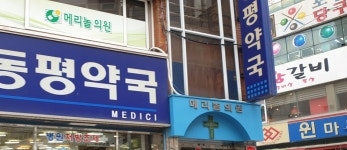 메리놀의원