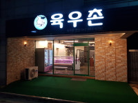 육우촌 전민점