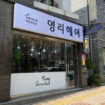 영희머리방 | 영리헤어