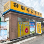 유림공인중개사