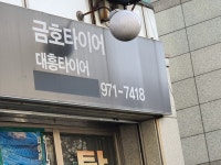 금호타이어 대흥타이어
