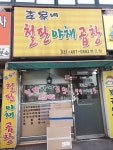 이가네철판야채곱창