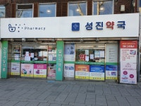성진약국