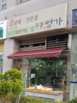 목동명가떡집