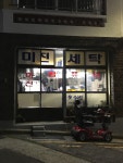 미진세탁소