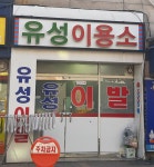 유성이용소