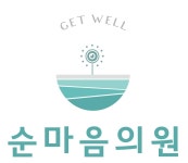 순마음의원