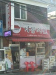 계동치킨 간석점