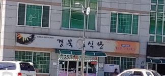 경북식당