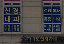 하나로신경과의원