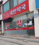 대한약국