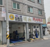 미소카서비스