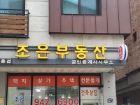 조은공인중개사사무소