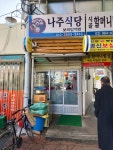나주식당
