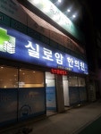 실로암한의원