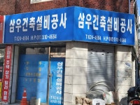 삼우건축설비공사