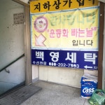 백영세탁