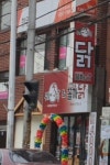 무봤나촌닭 당감동점