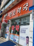 만보약국