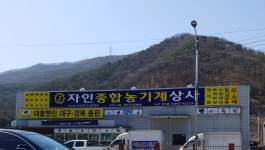 자인종합농기계상사