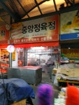 중앙정육점