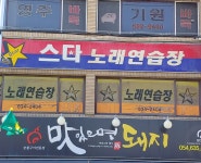 스타노래연습장