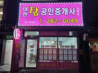대현탑공인중개사사무소