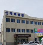 신태백병원