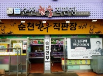 순천한우직판장