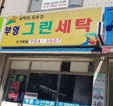 부영그린세탁