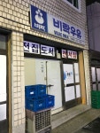 비락우유 수남대리점