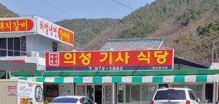 의성기사식당