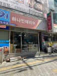 하나인테리어