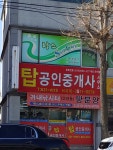 탑공인중개사사무소