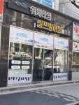 워시타임 셀프빨래방 동해점