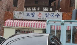 고향손칼국수