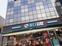 싸다김밥 애오개역점