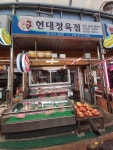 현대정육점