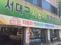 서대구자동차부품백화점