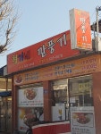 형기네깐풍기 영주점