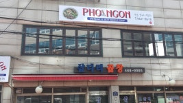 퍼응언쌀국수